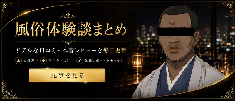 風俗体験談まとめ